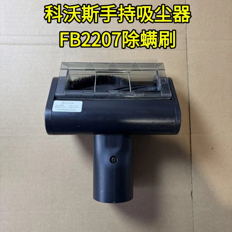 吸尘器FB2207地刷除螨刷
