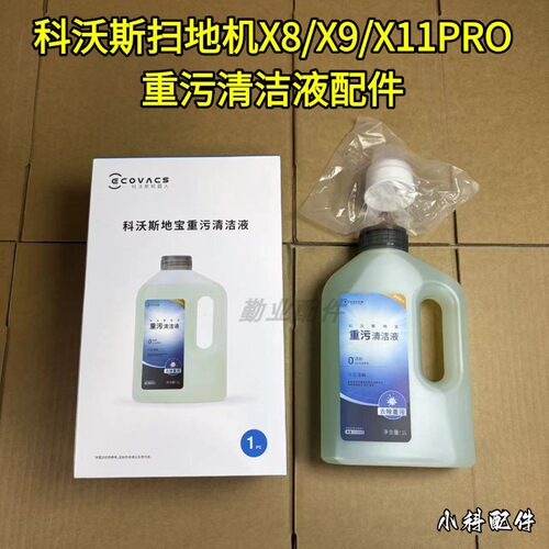 科沃斯X11PRO/X9/X8重污清洁液