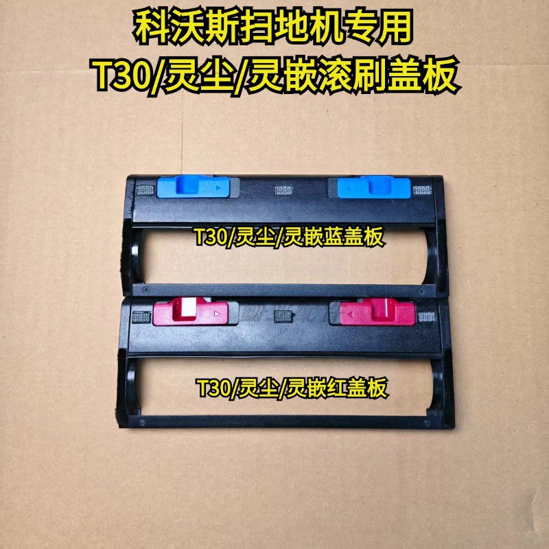 科沃斯原装正品T30滚刷盖板
