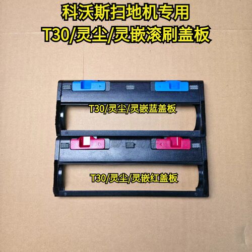适配扫地机T30滚刷盖板