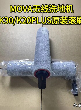 MOVA无线洗地机K30/K20PLUS滚刷原装滚刷滚筒配件