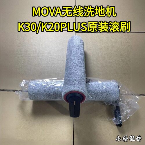 MOVA洗地机K30/K20PLUS滚刷