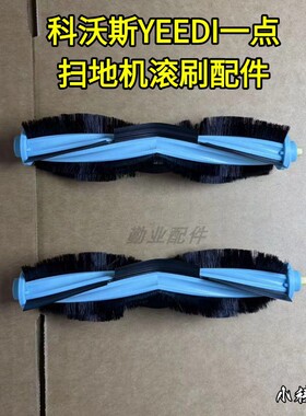 科沃斯扫地机配件YEEDI CC滚刷配件原装配件科沃斯滚刷