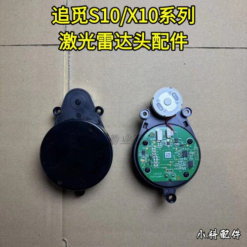 追觅扫地机原装S10/X10激光头