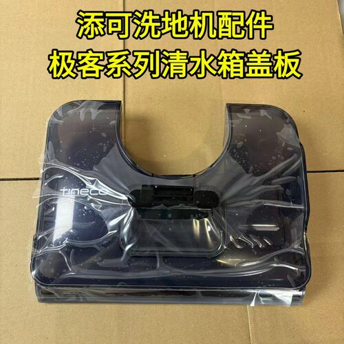 添可芙万极客清水箱盖板正品