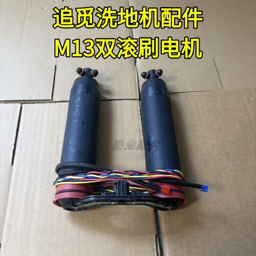 追觅洗地机原装正品M13双滚刷电机拆机配件维修