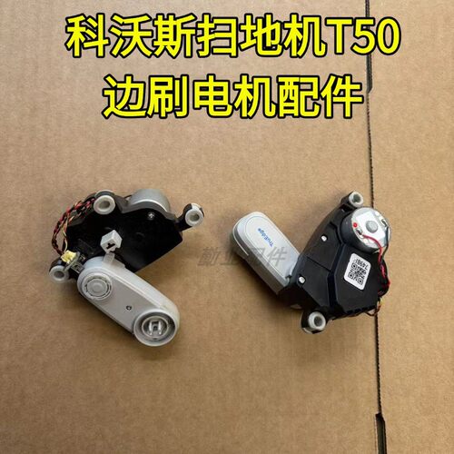 适用于T50/X8边刷电机