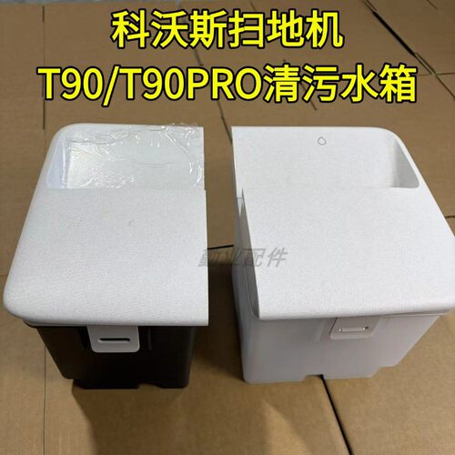 T90/T90PRO清水箱污水箱