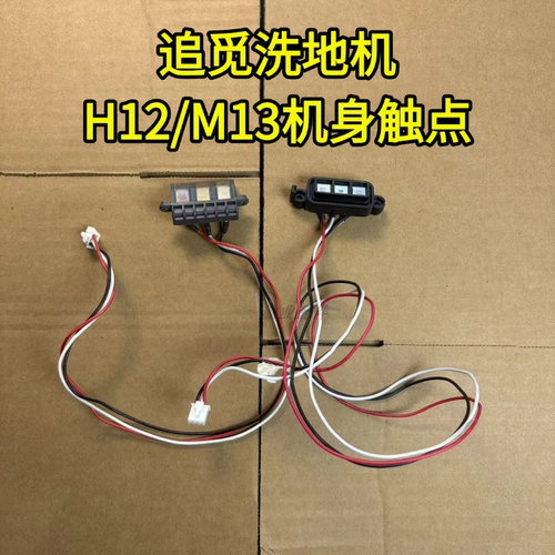 H12/M13/H12PRO机身触点
