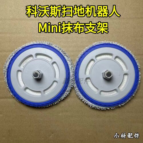 科沃斯Mini抹布支架扫地机配件