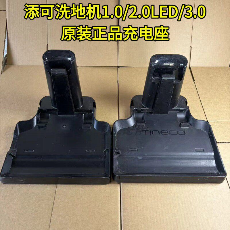 添可洗地机1.0/2.0LED/LCD/3.0系列原装正品拆机充电座充电器