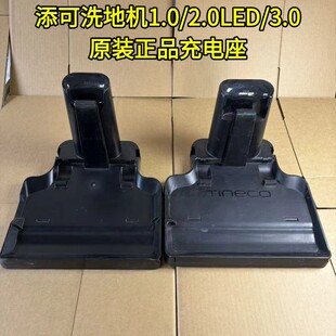 添可洗地机1.0/2.0LED/LCD/3.0系列原装正品拆机充电座充电器
