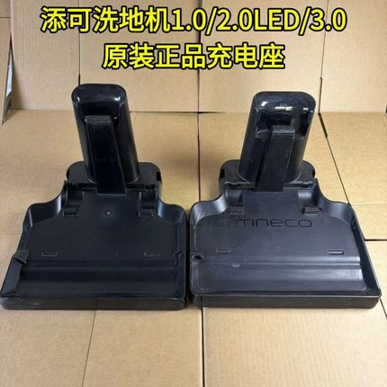 添可洗地机1.0/2.0LED/LCD/3.0系列原装正品拆机充电座充电器
