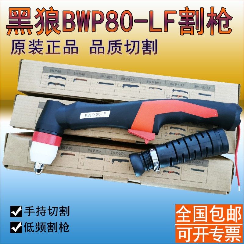黑狼P80低频弯柄割枪头BW-P80-LF手持枪头 时代100A等离子割枪