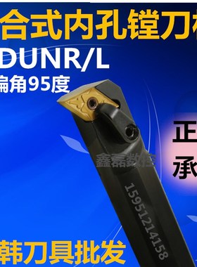 三韩复合式95度数控刀具刀杆内孔镗刀杆S25R/S32/S40/S50-MDUNR15
