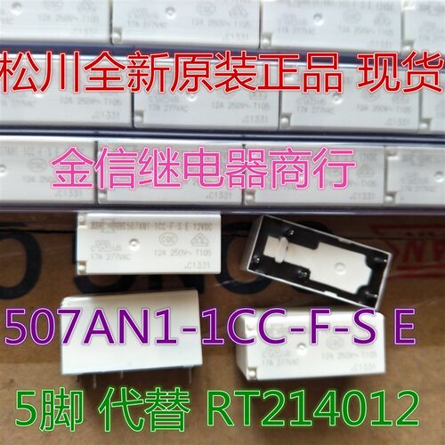507AN1-1CC-F-S E 12VDC  全新原装正品松川继电器 5脚 现货