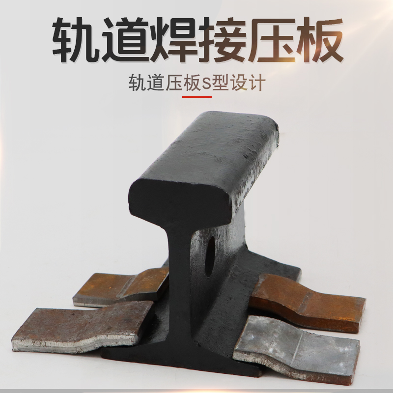 轨道S型焊接压板 单双梁起重机行车行走钢轨压轨器22/24/38/43KG