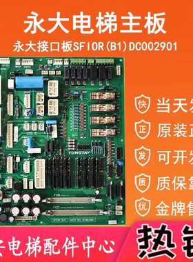 永大电梯控制柜接口板SFIOR(B0) 副主板SFIOR(B1) DC002901原装