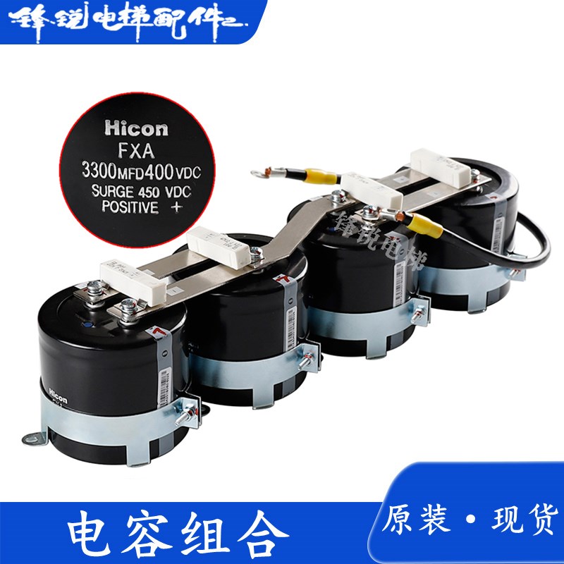 永大电梯控制柜电容组合3300MFD400VDC驱动电容Hicon/FXA