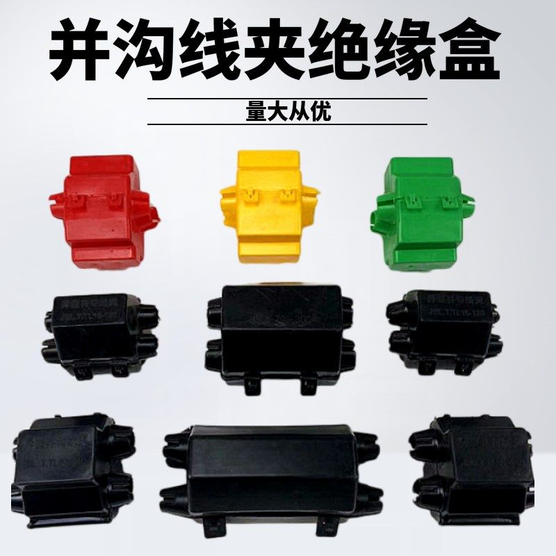 异型并沟线夹绝缘盒 黑色彩色并沟线夹盒护罩 绝缘护罩其它紧固件