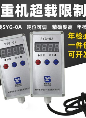 单梁起重量电动葫芦限重器赛英电子超载限制器SYG-0A1235T10620吨