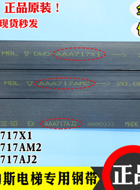 奥的斯电梯钢带AAA717X X1 AM2 AP2 AP3 AJ1 AJ2 W1沈阳蓝光曳引
