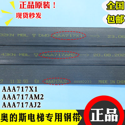 奥的斯电梯钢带AAA717X X1 AM2 AP2 AP3 AJ1 AJ2 W1沈阳蓝光曳引