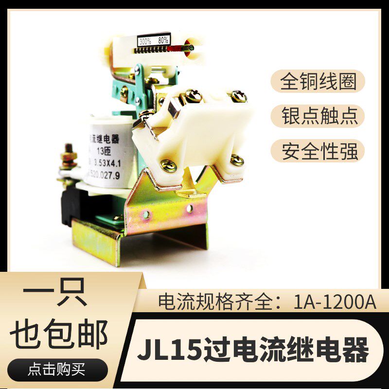 JL15-11过电流继电器JL15 15A 20A 30A 40A 60A 80A 100A 150A