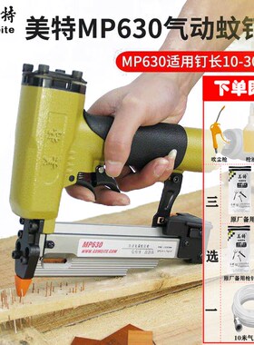 美特MP630静音蚊钉枪P622C木工气动无痕蚊针枪文钉抢30mm纹钉抢