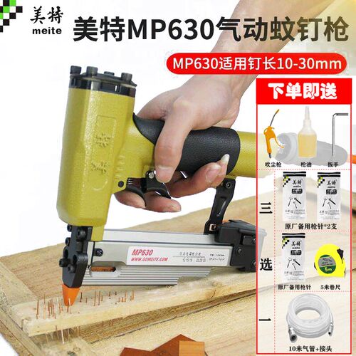 美特MP630静音蚊钉枪P622C木工气动无痕蚊针枪文钉抢30mm纹钉抢