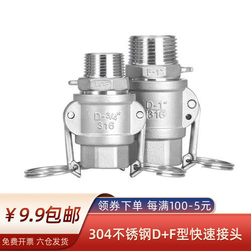 快速接头D+F型组合两端内外螺纹丝牙304不锈钢扳把式卡接水油软管