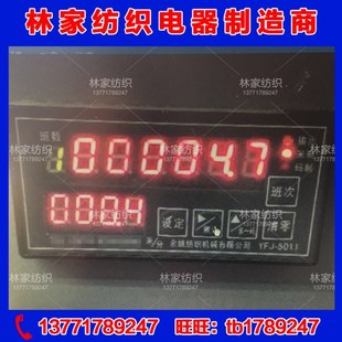 余姚纺机YFJ-5011智能计数仪 YFJ-5011智能计长仪 带班次YFJ-5011
