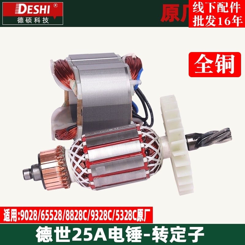 德世欧德龙25A电锤转子9028 65528 8828C 9328C 电锤转子定子配件