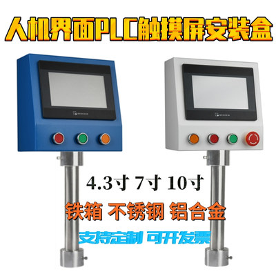 触摸屏安装盒威纶7寸10人机界面一体机文本共控制信捷PLC电箱支架