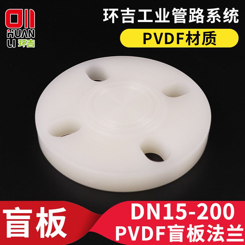 PVDF盲板法兰法兰盘闷板堵片平板法兰盖封板盖板法兰片管件配件