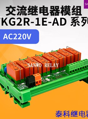 8路交流泰科继电器模组单片机plc放大输出控制驱动板TKG2R-1E-AD