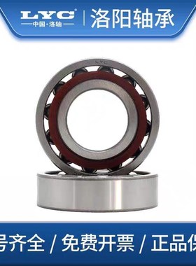 洛阳LYC角接触轴承 706 707 708 709 724 S725 726 727 728 729 C