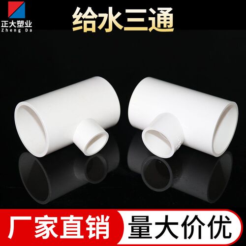 PVC给水管三通 等径正三通 给水管接头 20 25 32 40 50 63 75配件