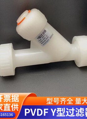 PVDF材质双由令Y型过滤器耐酸碱防腐污水过滤DN15/20/25/32-80