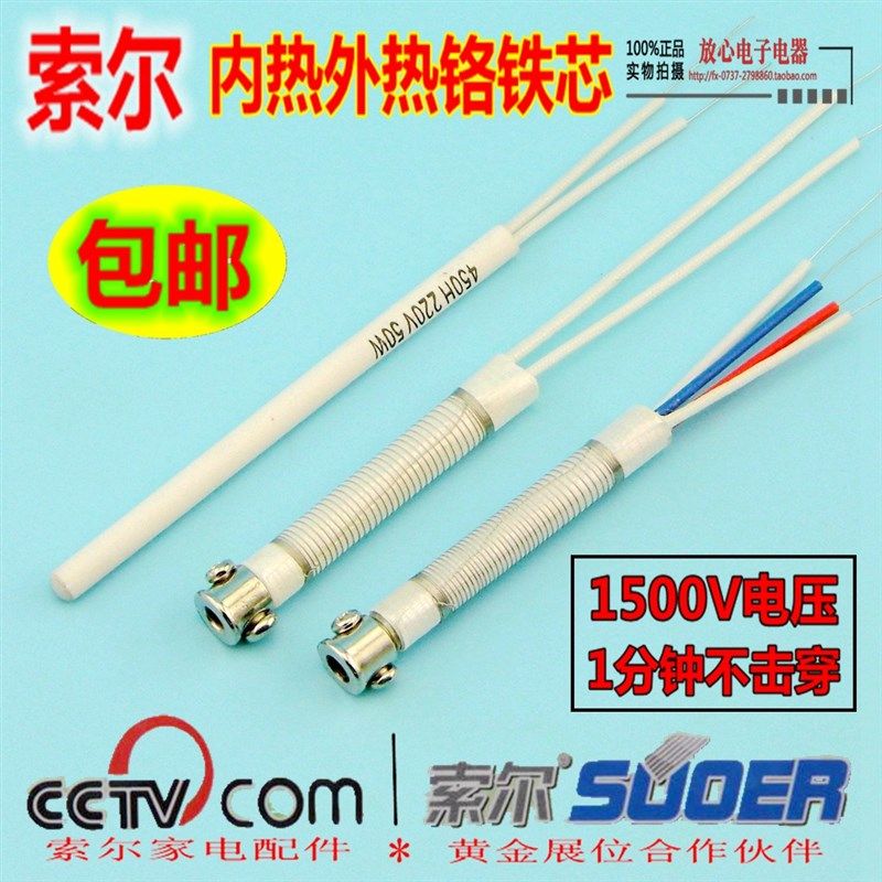 索尔正品电烙铁络铁配件陶瓷通用发热芯内热35W50W外热式30W40W60