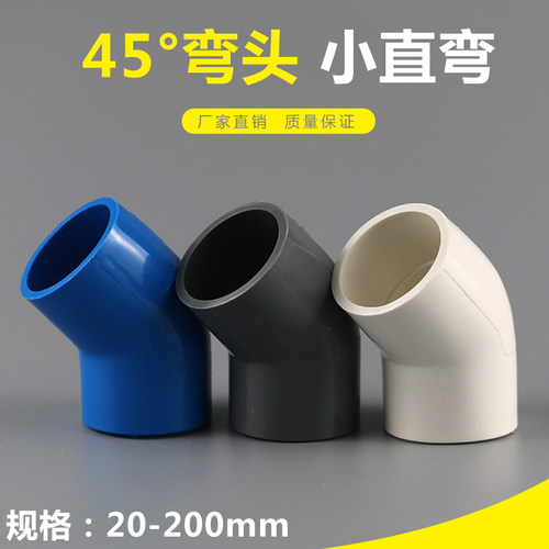 PVC45度弯头 给水管上水管配件小直弯20 25 32 40 50 63 75灰白蓝