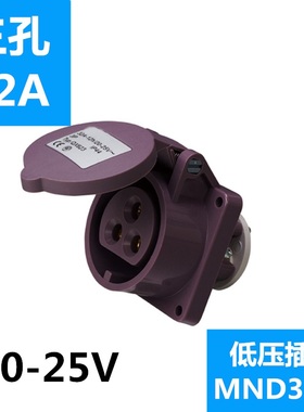 包邮国曼MND3331欧标20-25V低压工业防水暗装插座3芯32A紫色 12h