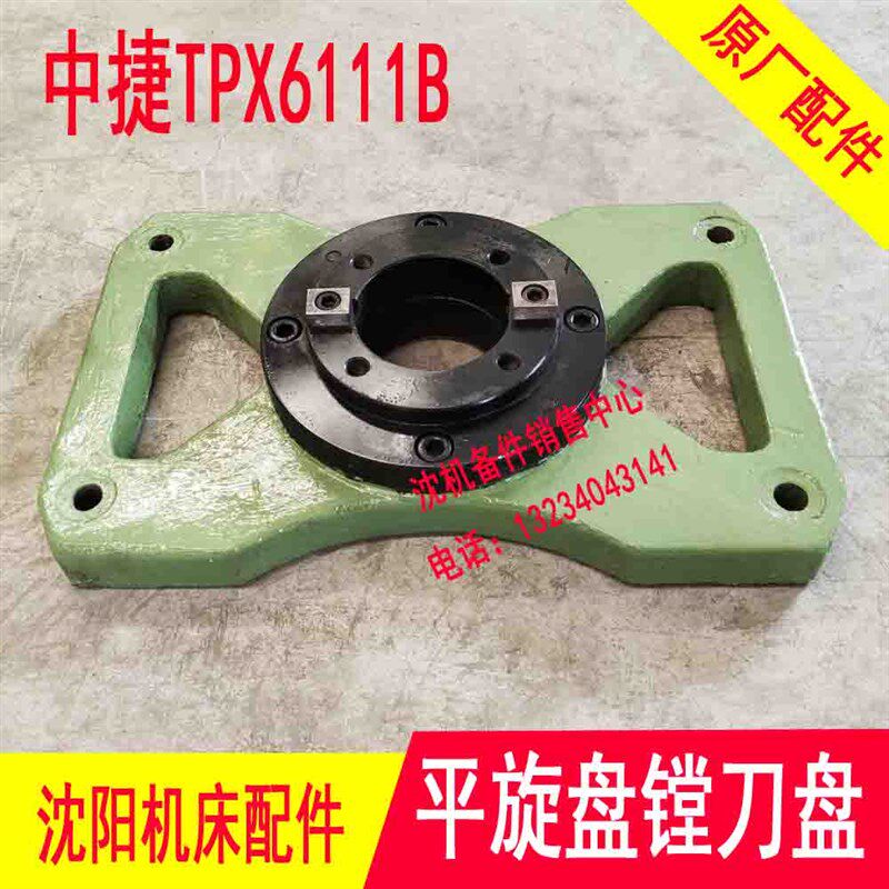 沈阳机床中捷镗床附件 TPX6111B 平旋盘铣刀架 铣刀盘 铣刀柄