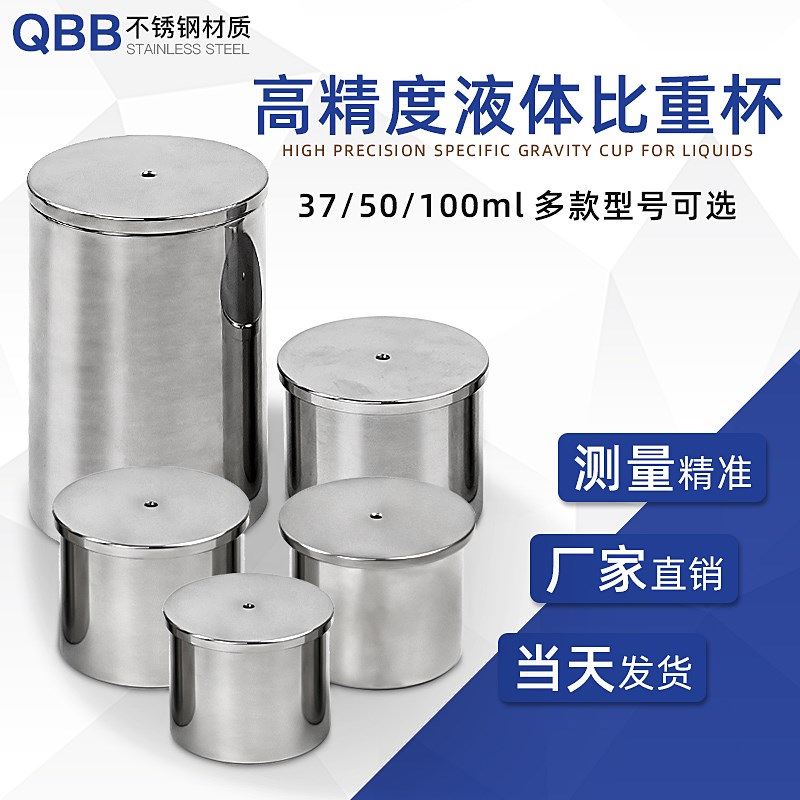 祈工QBB不锈钢比重杯密度杯比重瓶液体比重杯37ml50ml100ml密度仪