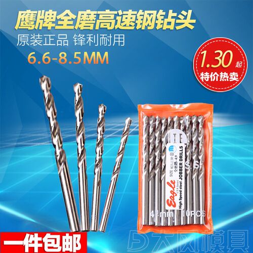 原装正品 台湾eagle 鹰牌全磨不锈钢高速钻头 钻咀 6.6-8.5MM