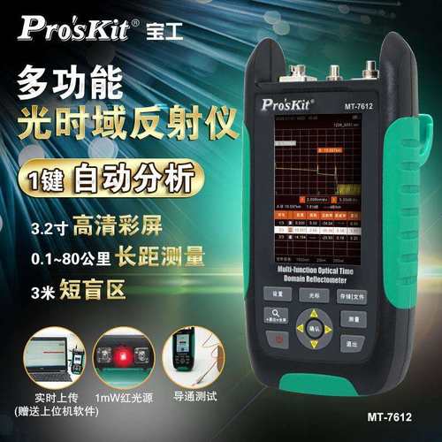 宝工(ProsKit)MT-7612G光纤OTDR测试仪断点寻障仪光时域反射仪