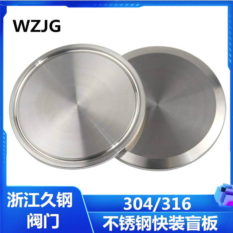 久钢304卫生级盲板快装堵片不锈钢盲板封头快装接头快开堵片配件