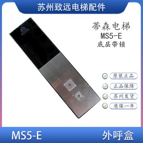 电梯配件 蒂森尚途 外呼面板 超薄外呼盒 MS3-E MS5-E显示板 原装