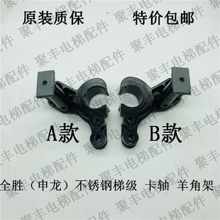 全胜不锈钢梯级 卡扣 羊角架 梯级卡轴 申龙梯级支架 梯级锁套