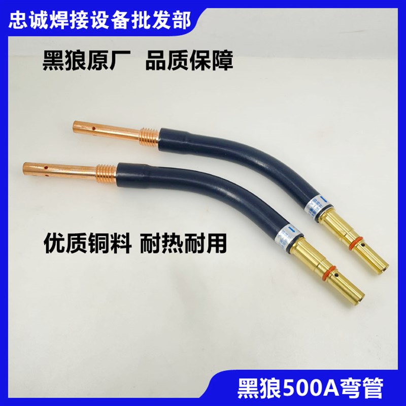 黑狼BW-500A弯管欧式弯脖鹅颈日式二氧化碳焊枪配件CO2连接杆枪头